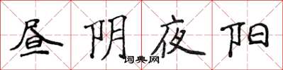 侯登峰昼阴夜阳楷书怎么写