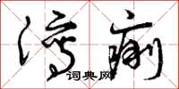 曾庆福泻痢草书怎么写