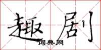 黄华生趣剧楷书怎么写