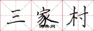 侯登峰三家村楷书怎么写