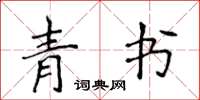 侯登峰青书楷书怎么写