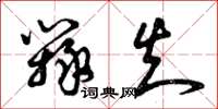 曾庆福辩知草书怎么写