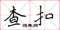 侯登峰查扣楷书怎么写