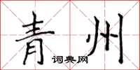 侯登峰青州楷书怎么写
