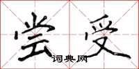 侯登峰尝受楷书怎么写