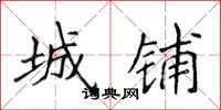 侯登峰城铺楷书怎么写