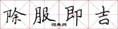 侯登峰除服即吉楷书怎么写