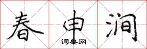 侯登峰春申涧楷书怎么写