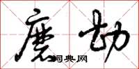 曾庆福磨勘草书怎么写