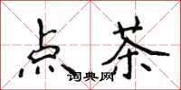 侯登峰点茶楷书怎么写