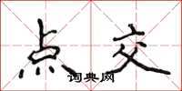侯登峰点交楷书怎么写