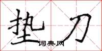侯登峰垫刀楷书怎么写