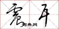 曾庆福震耳草书怎么写