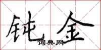 侯登峰钝金楷书怎么写