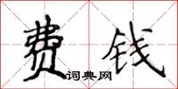 侯登峰费钱楷书怎么写