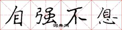 侯登峰自强不息楷书怎么写