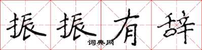 侯登峰振振有辞楷书怎么写