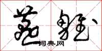 曾庆福燕雏草书怎么写
