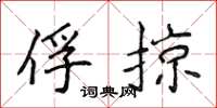 侯登峰俘掠楷书怎么写