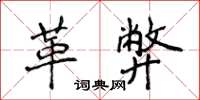 侯登峰革弊楷书怎么写