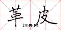 侯登峰革皮楷书怎么写