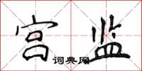 侯登峰宫监楷书怎么写