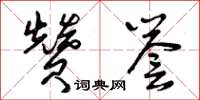 曾庆福赞誉草书怎么写