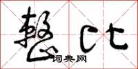 曾庆福整比草书怎么写