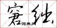 钱沛云窘绌行书怎么写