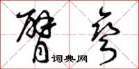 曾庆福臂弯草书怎么写