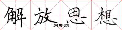 侯登峰解放思想楷书怎么写