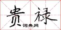 侯登峰贵禄楷书怎么写