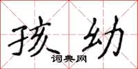 侯登峰孩幼楷书怎么写