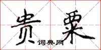 侯登峰贵粟楷书怎么写