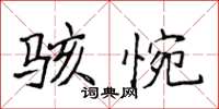 侯登峰骇惋楷书怎么写