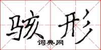 侯登峰骇形楷书怎么写