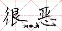 侯登峰很恶楷书怎么写
