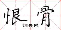 侯登峰恨骨楷书怎么写