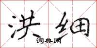侯登峰洪细楷书怎么写