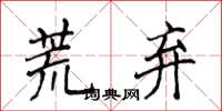侯登峰荒弃楷书怎么写