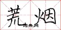 侯登峰荒烟楷书怎么写