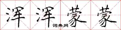 侯登峰浑浑蒙蒙楷书怎么写