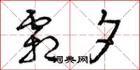 曾庆福霜夕草书怎么写