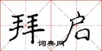 侯登峰拜启楷书怎么写
