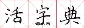 侯登峰活字典楷书怎么写