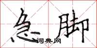 侯登峰急脚楷书怎么写