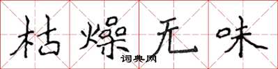 侯登峰枯燥无味楷书怎么写