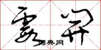 曾庆福霞开草书怎么写
