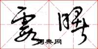 曾庆福霞曙草书怎么写
