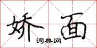 侯登峰娇面楷书怎么写
